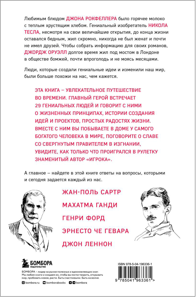 Что думают гении: Говорим о важном с теми, кто изменил мир - купить по цене  702 руб с доставкой в интернет-магазине 1С Интерес