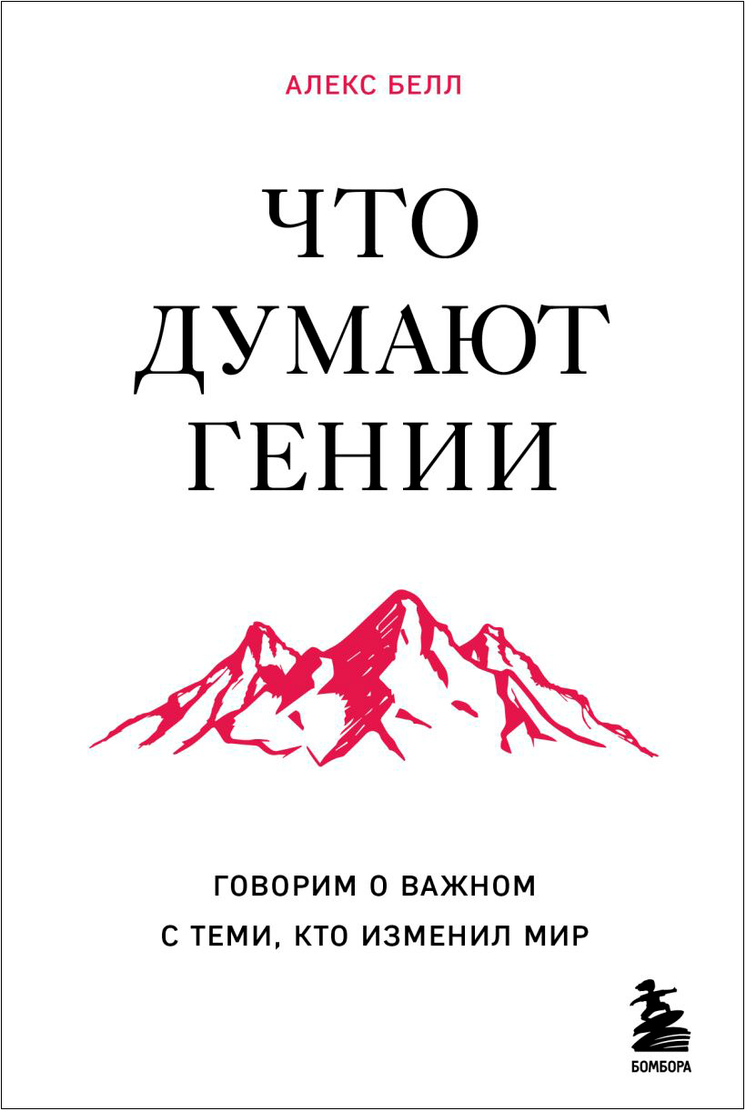 

Что думают гении: Говорим о важном с теми, кто изменил мир