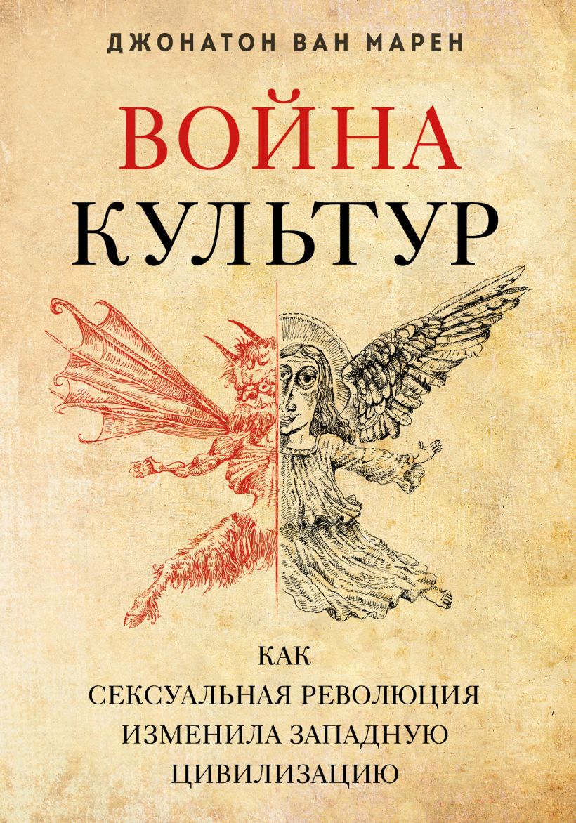 Война культур: Как сексуальная революция изменила западную цивилизацию -  купить по цене 726 руб с доставкой в интернет-магазине 1С Интерес