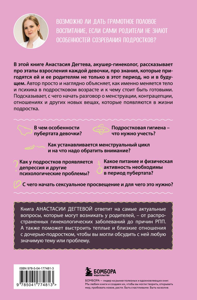 Девочка взрослеет: Инструкция по грамотному половому воспитанию для  заботливых мам и пап - купить по цене 642 руб с доставкой в  интернет-магазине 1С Интерес