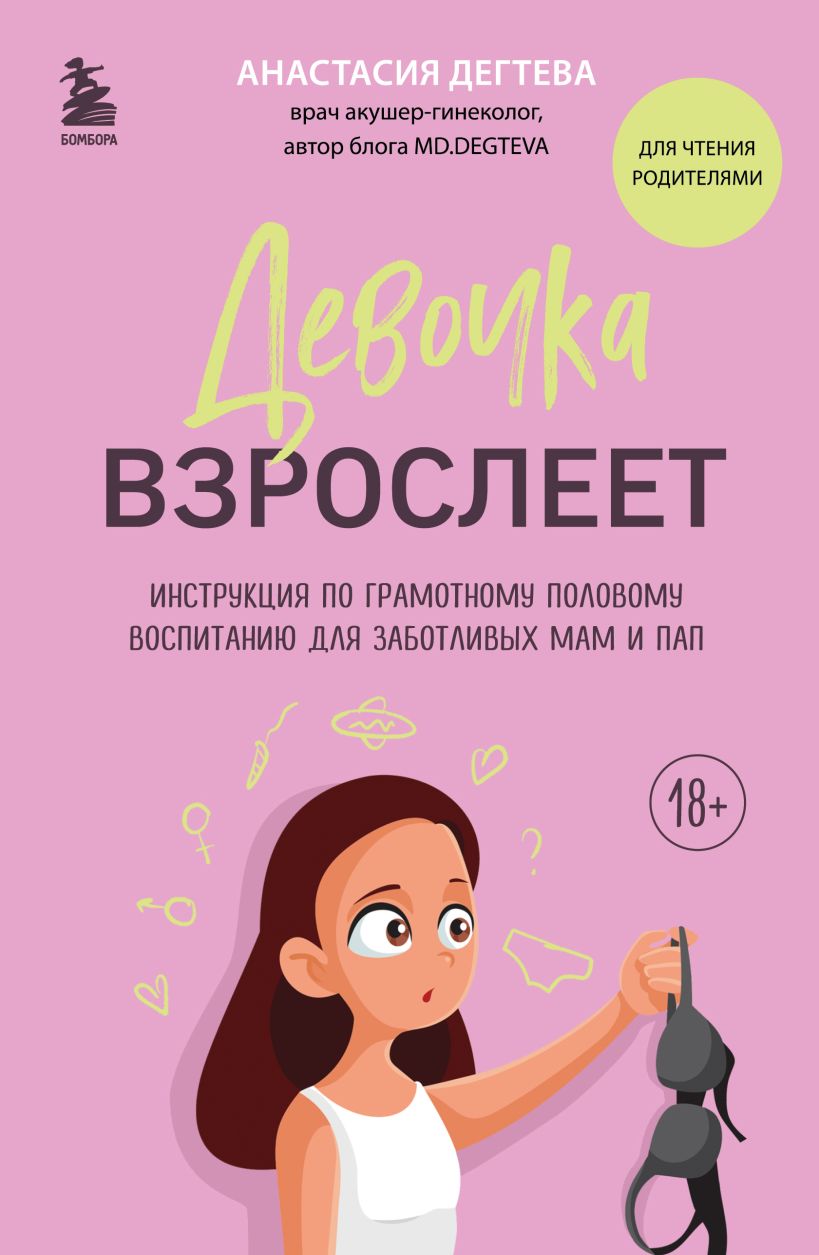 Девочка взрослеет: Инструкция по грамотному половому воспитанию для заботливых мам и пап