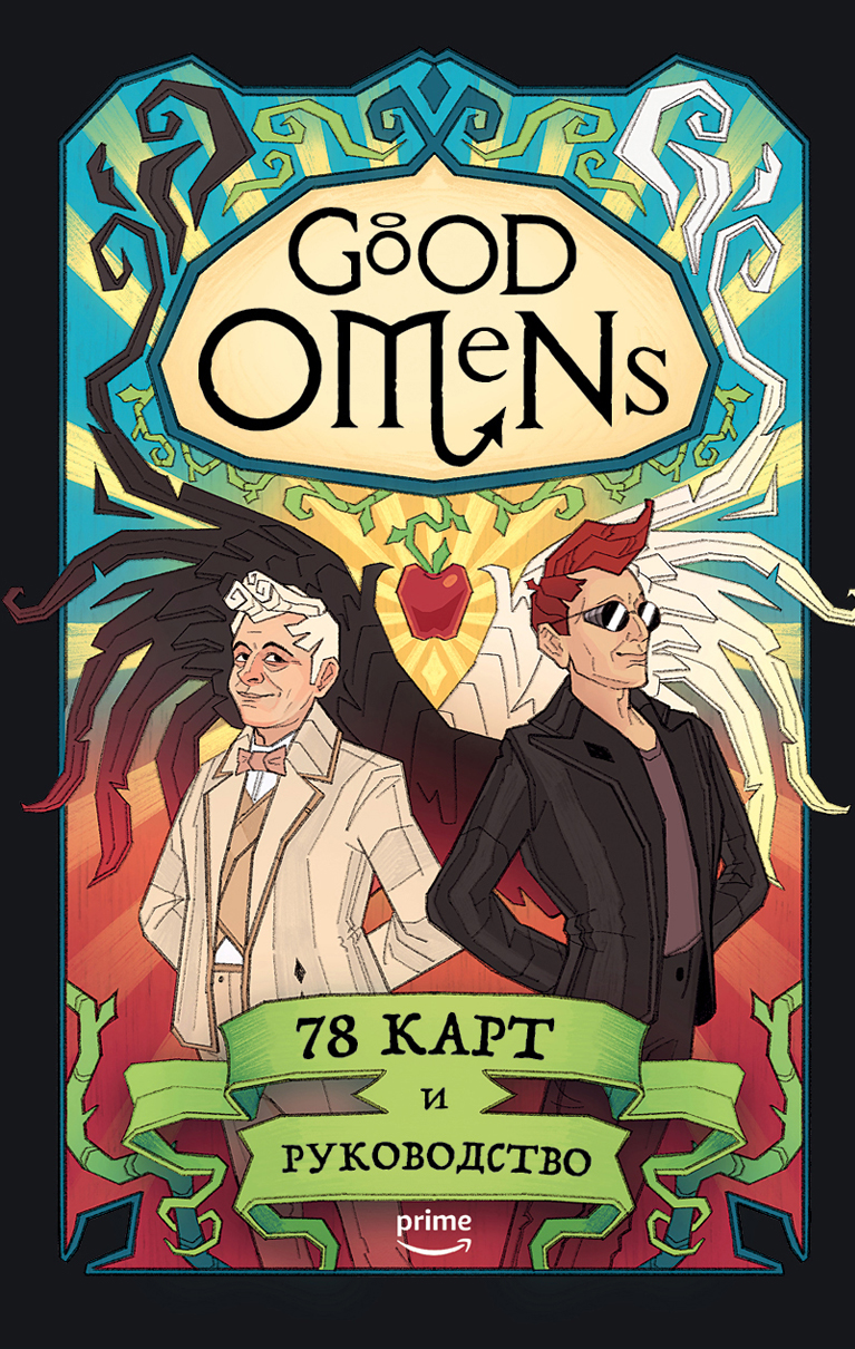 Good Omens: Таро Благие знамения – 78 карт и руководство