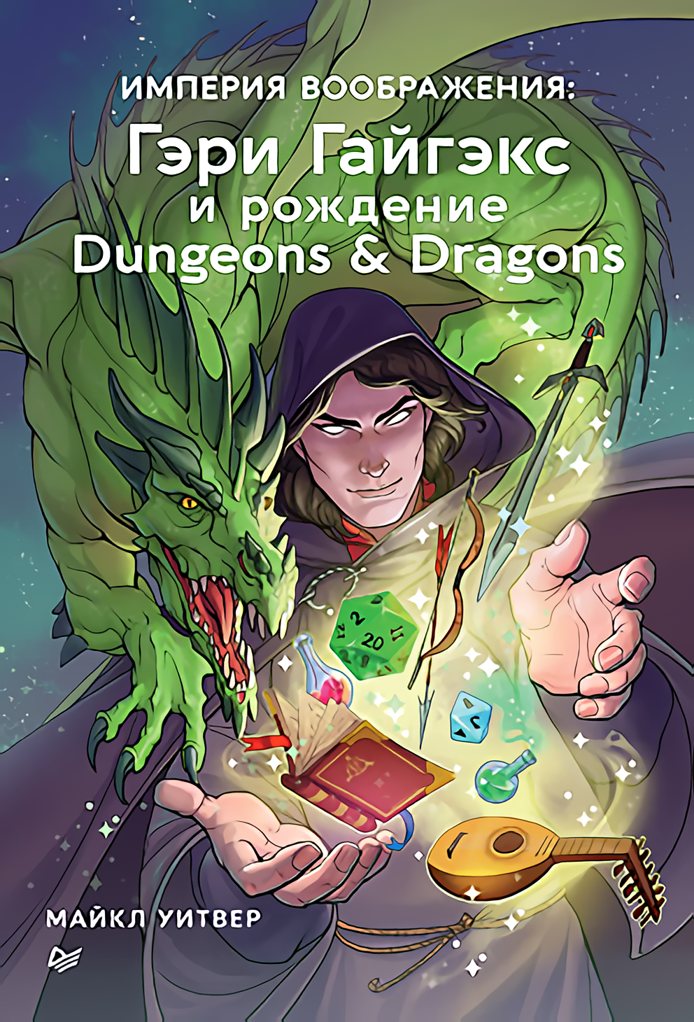 

Империя воображения: Гэри Гайгэкс и рождение Dungeons & Dragons