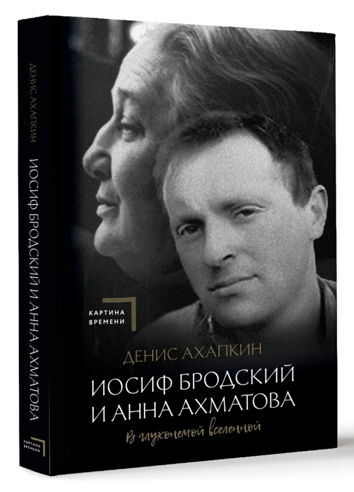 Иосиф Бродский и Анна Ахматова: В глухонемой вселенной