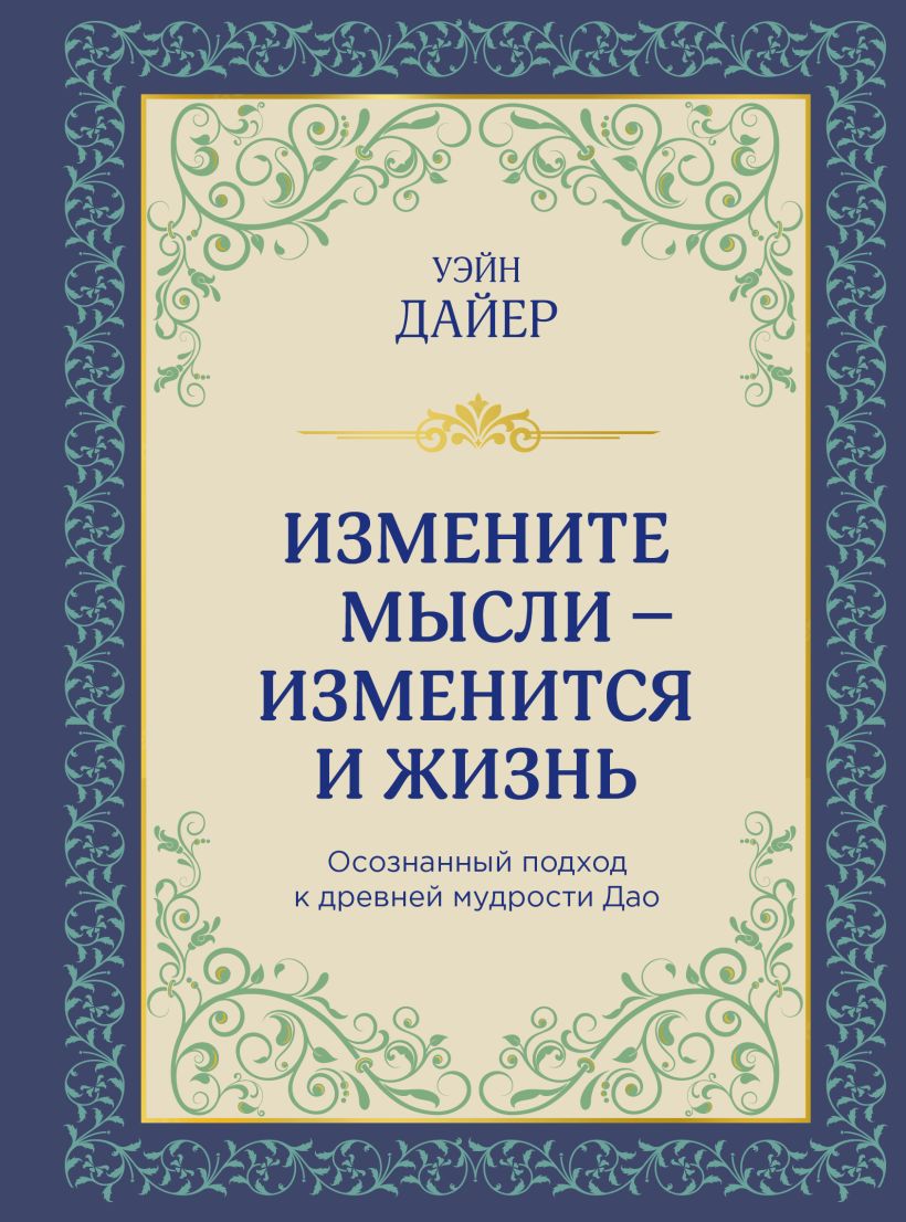 Измените мысли – изменится и жизнь: Осознанный подход к древней мудрости ДАО