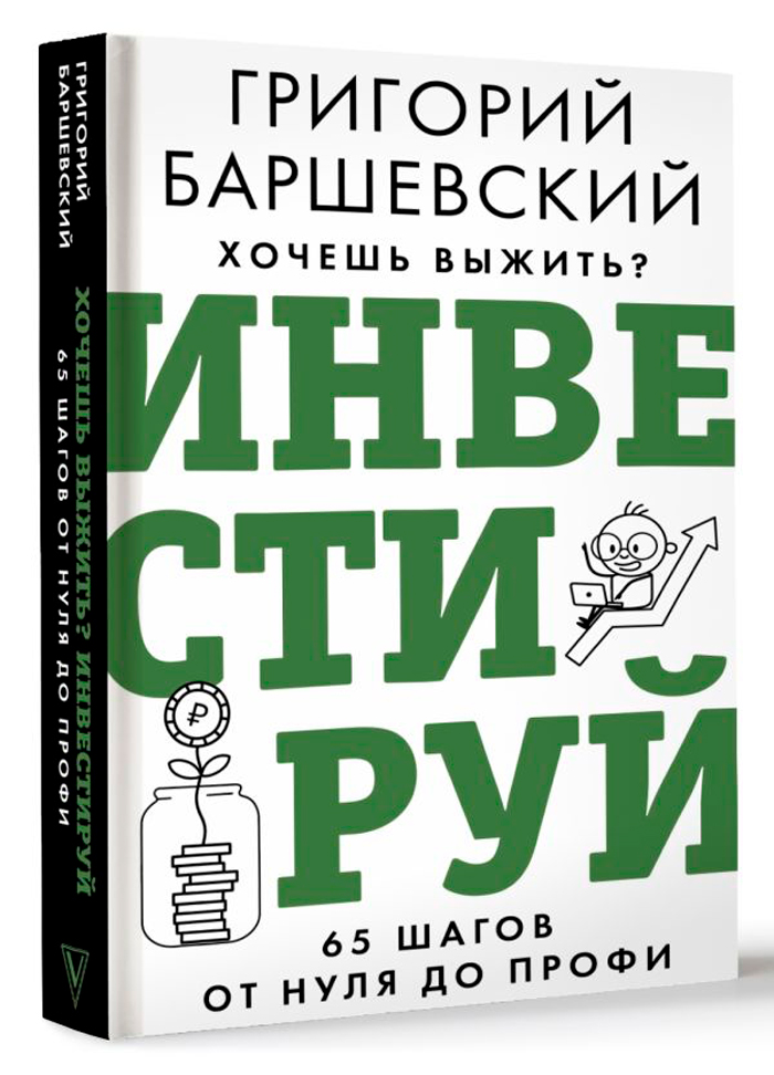 Хочешь выжить? Инвестируй! 65 шагов от нуля до профи