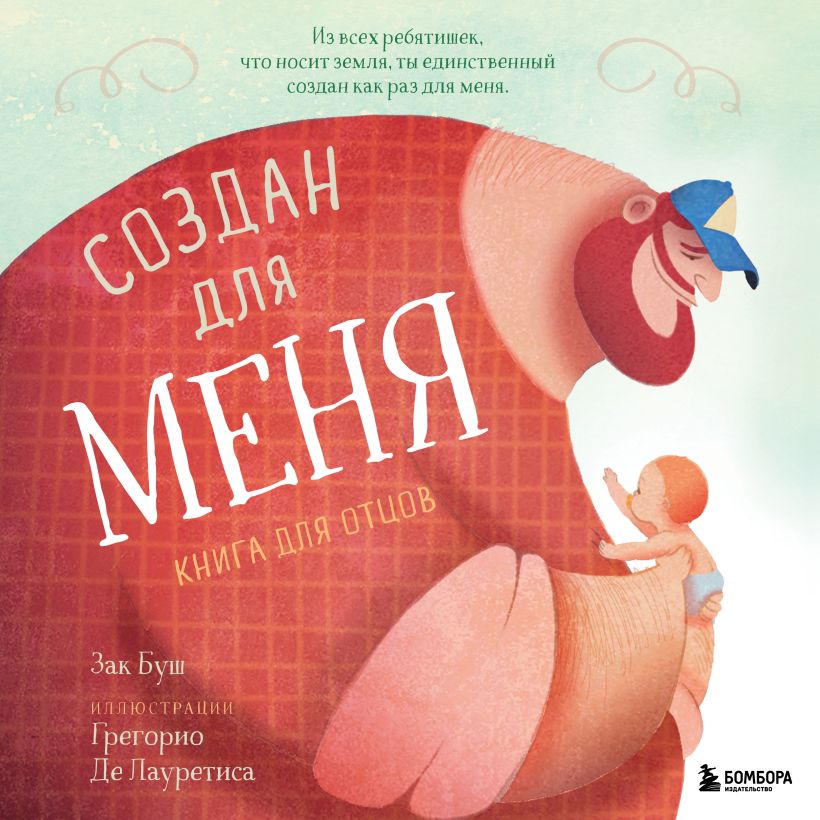 Создан для меня: Книга для отцов