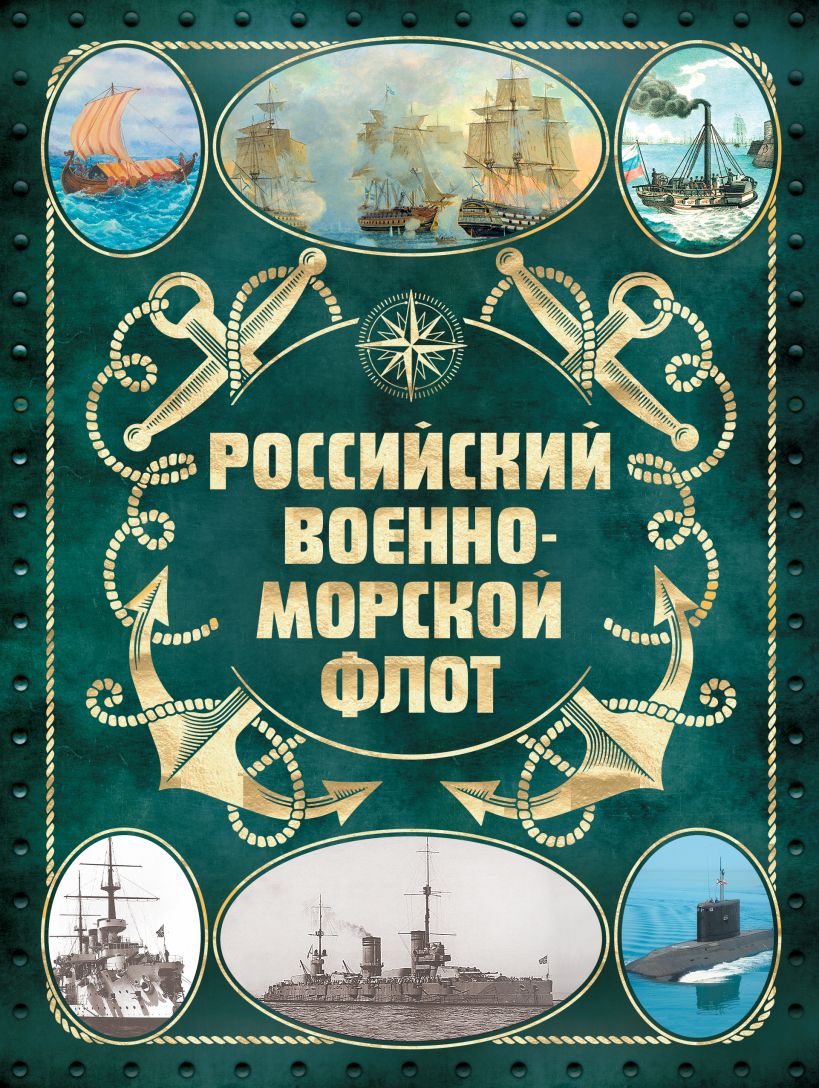 Российский военно-морской флот. 2-е издание [2-е издание] (Оформление 2)