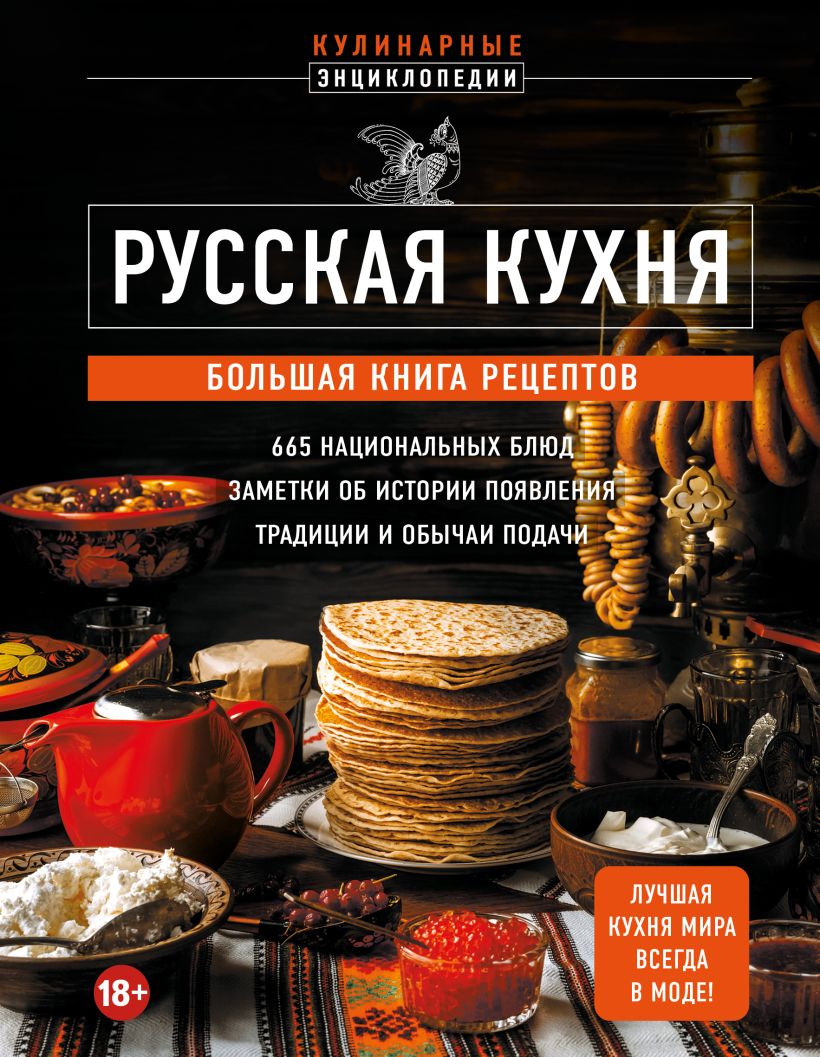 Русская кухня: Большая книга рецептов