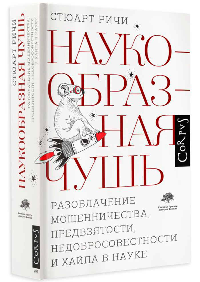 

Наукообразная чушь