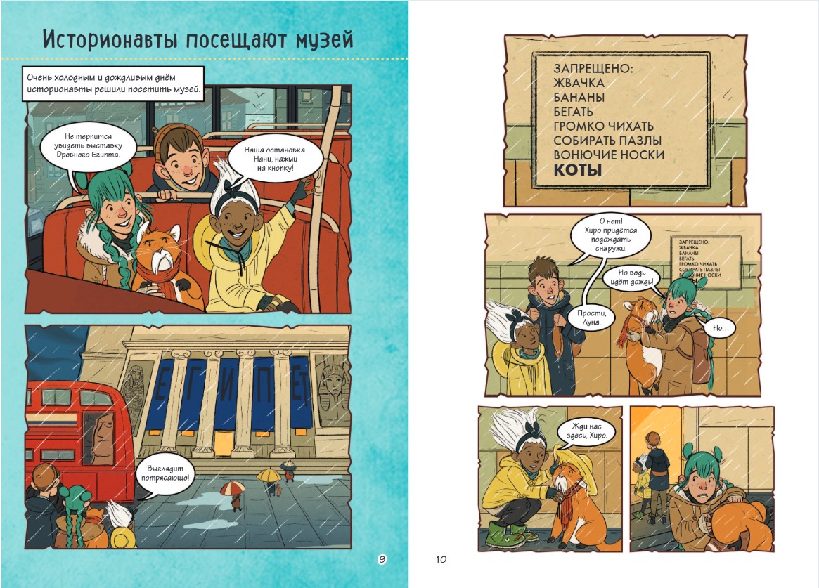 Истории в комиксах: Большое путешествие в прошлое - купить по цене 702 руб  с доставкой в интернет-магазине 1С Интерес