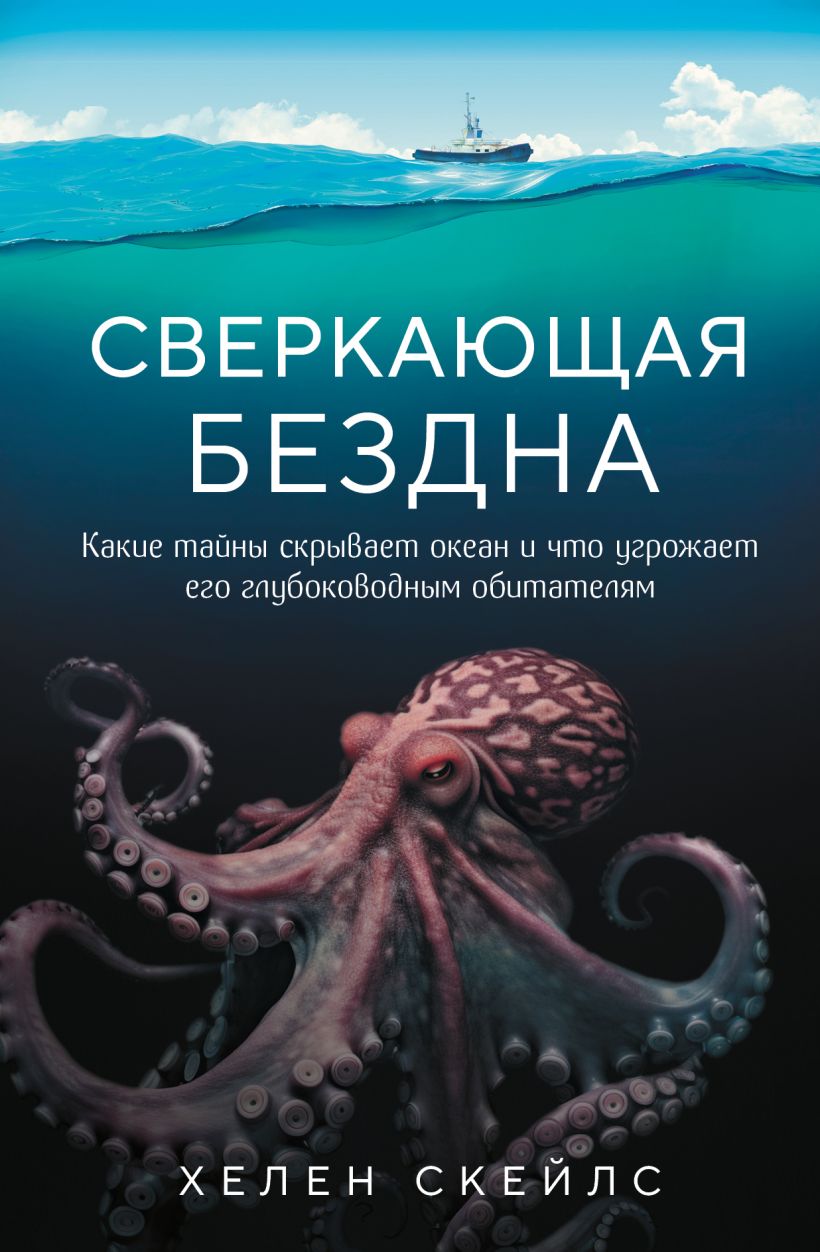 

Сверкающая бездна: Какие тайны скрывает океан и что угрожает его глубоководным обитателям