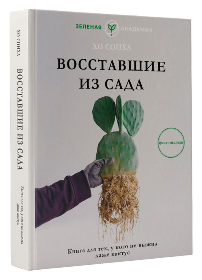 

Восставшие из сада: Книга для тех, у кого не выжил даже кактус