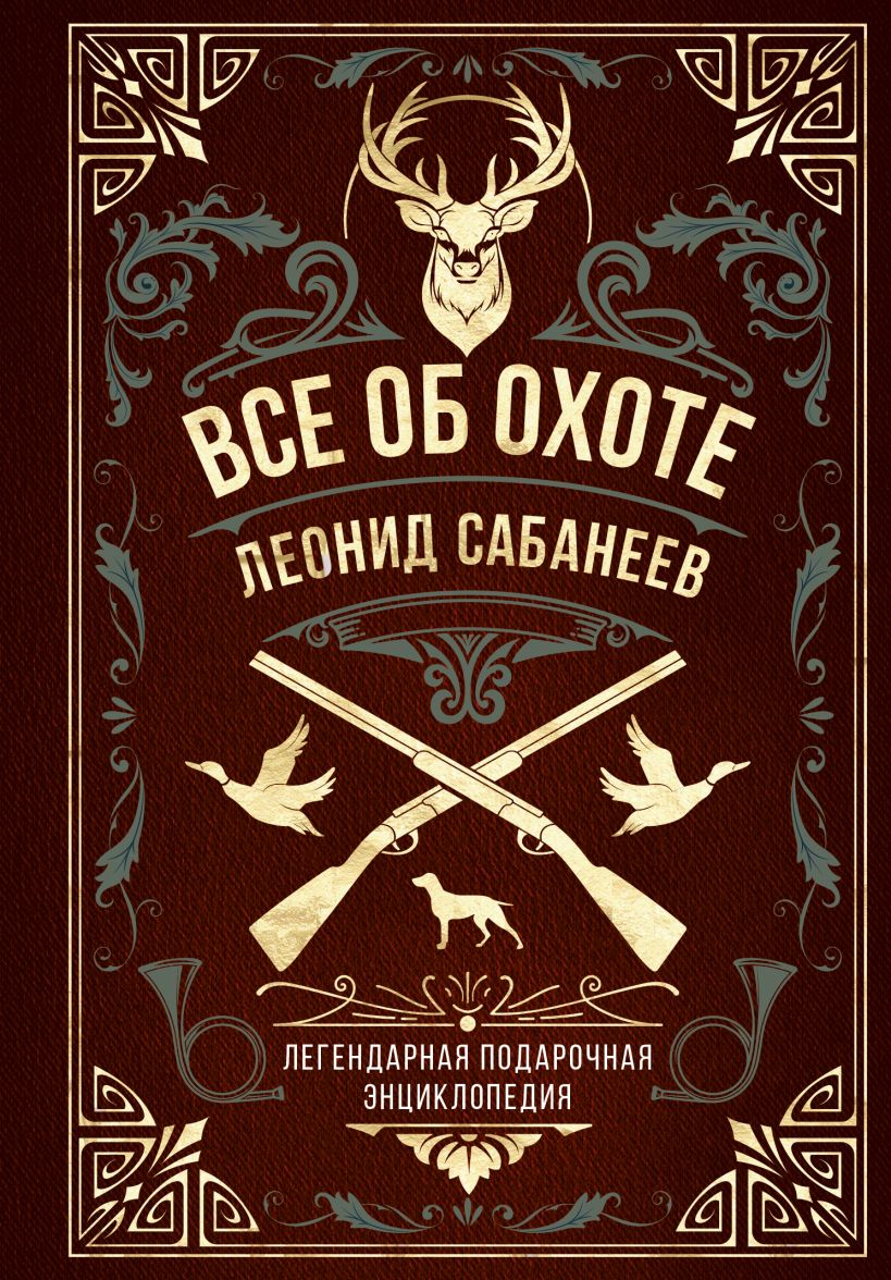 Все об охоте: Легендарная подарочная энциклопедия