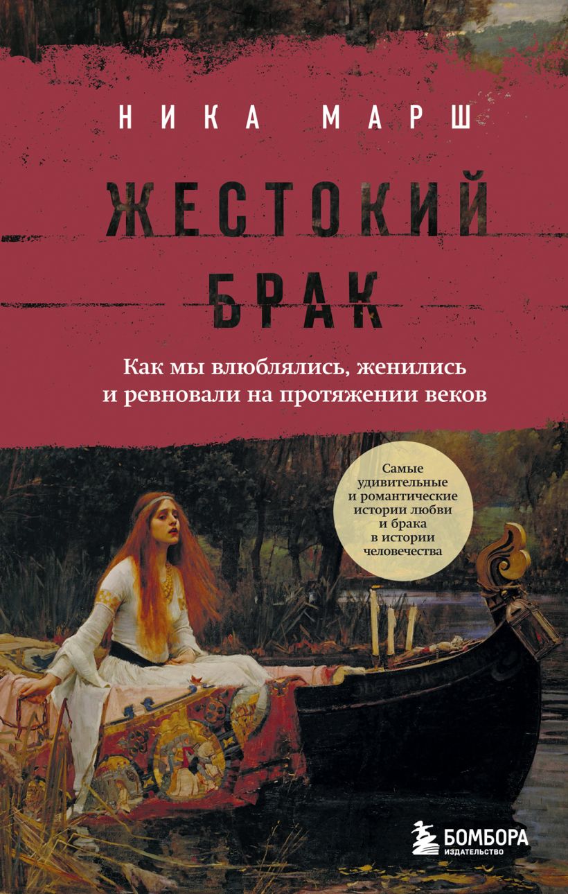 Жестокий брак: Как мы влюблялись, женились и ревновали на протяжении веков