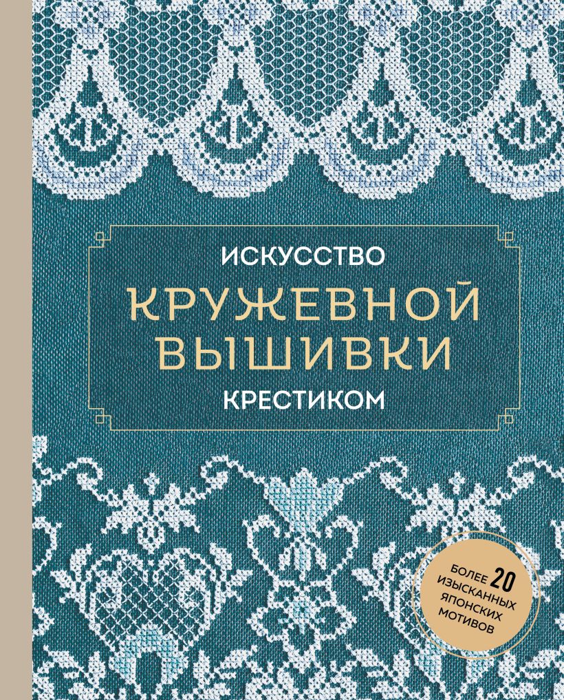 

Искусство кружевной вышивки крестиком: Более 20 изысканных японских мотивов