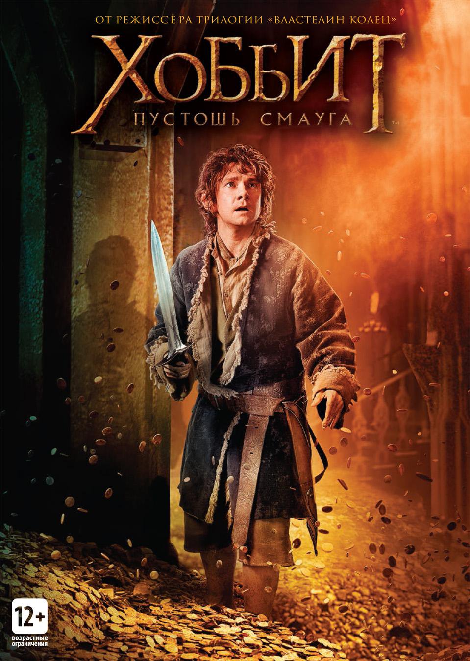 Хоббит. Пустошь Смауга (2 DVD) - купить фильм на DVD по цене 449 руб в  интернет-магазине 1С Интерес