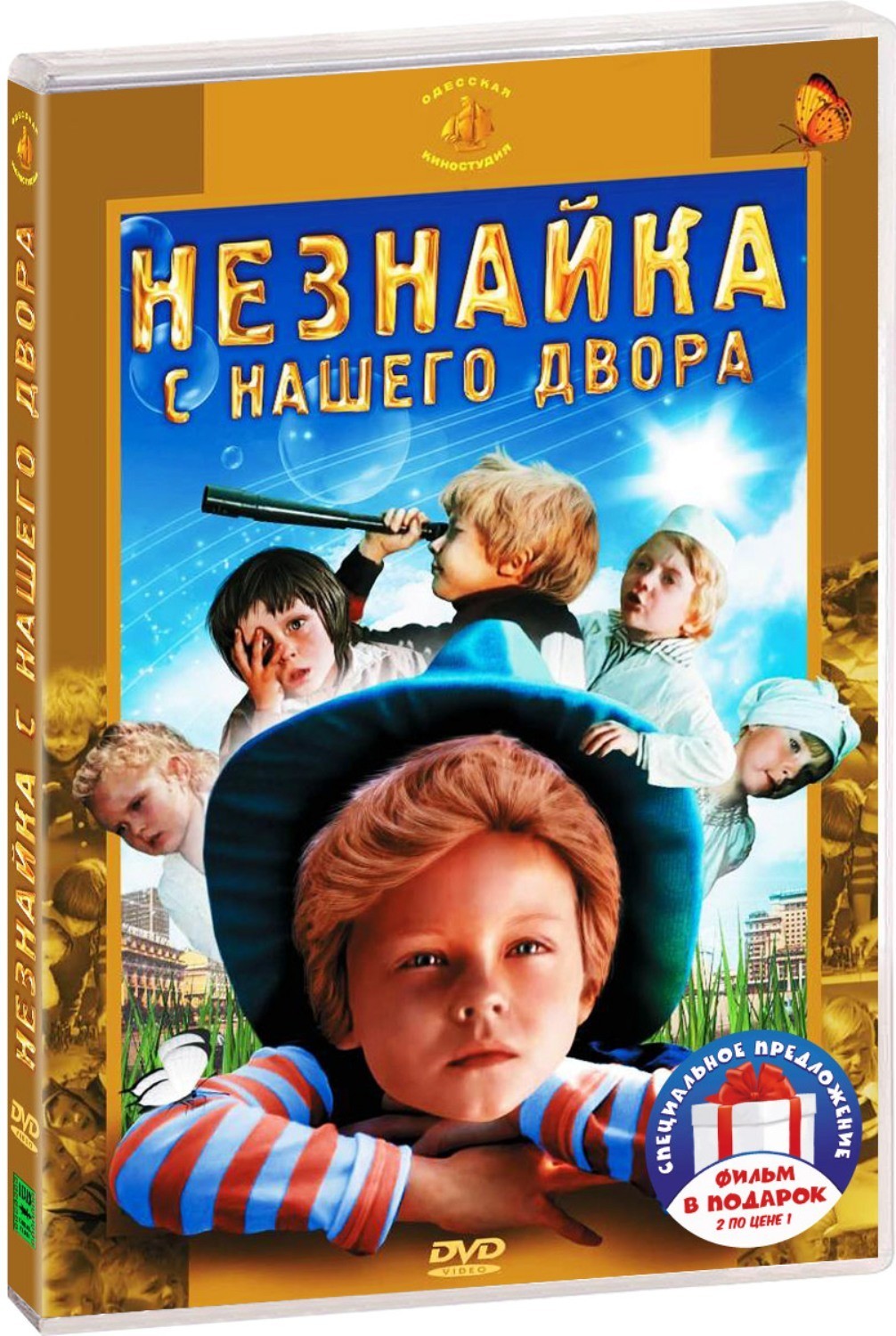 Незнайка с нашего двора / Где это видано, где это слыхано (2 DVD)