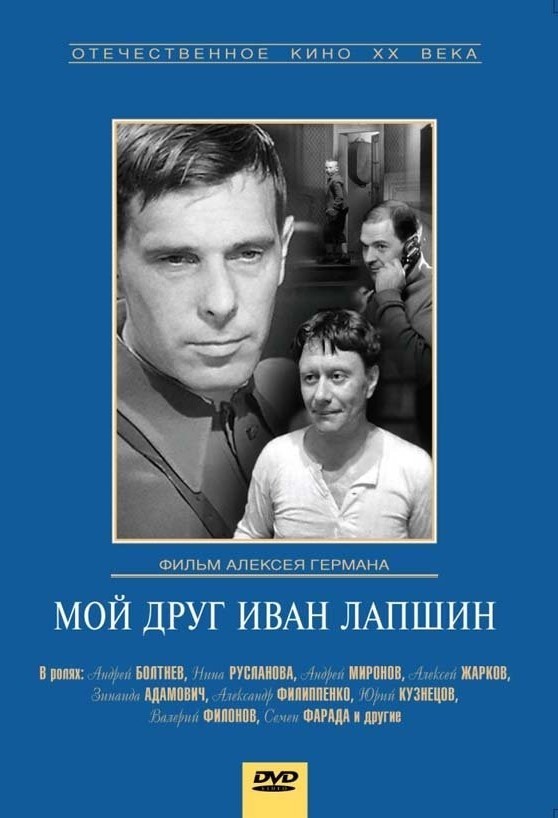 Мой друг Иван Лапшин (DVD)