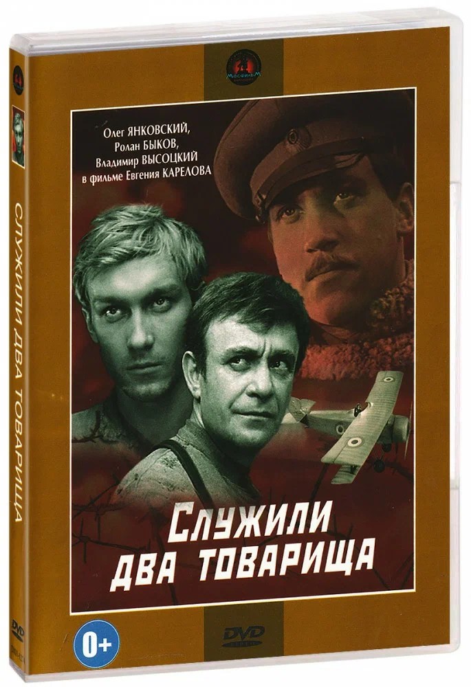 

Служили два товарища (региональное издание) (DVD)