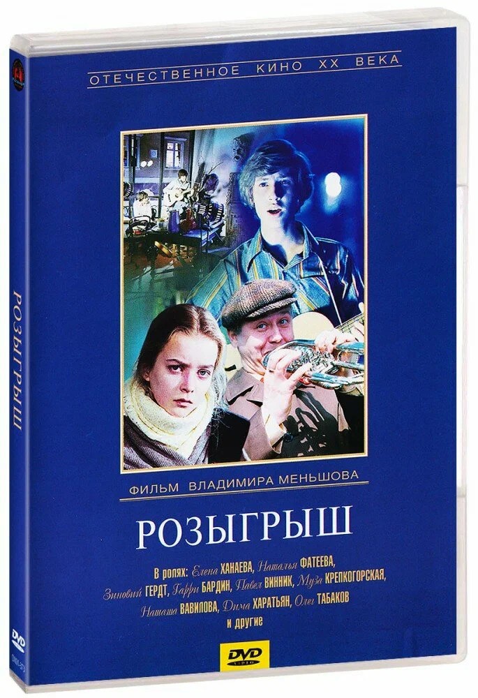 Розыгрыш (региональное издание) (DVD)