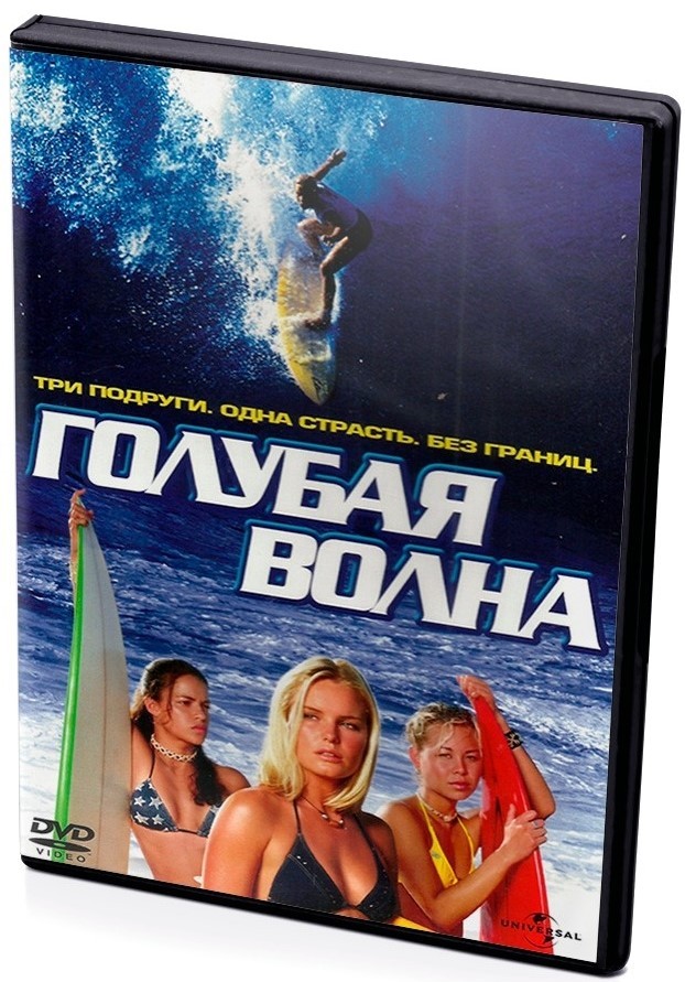 Голубая волна (DVD)