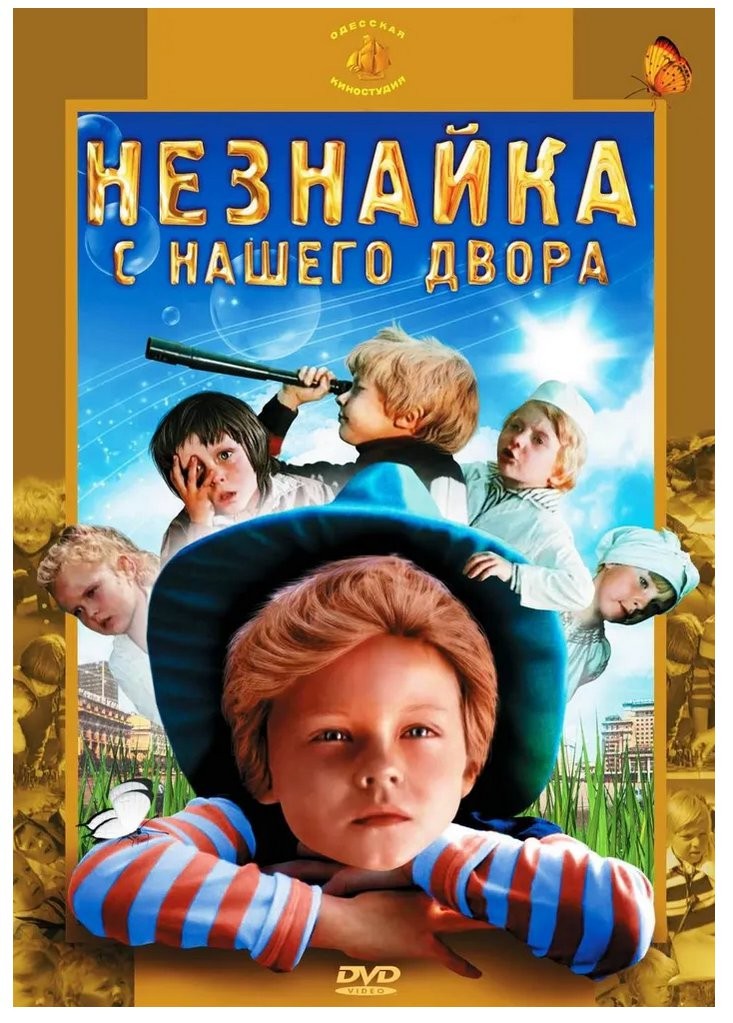 Незнайка с нашего двора (региональное издание) (DVD)