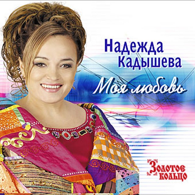 Золотое кольцо – Моя любовь (CD)