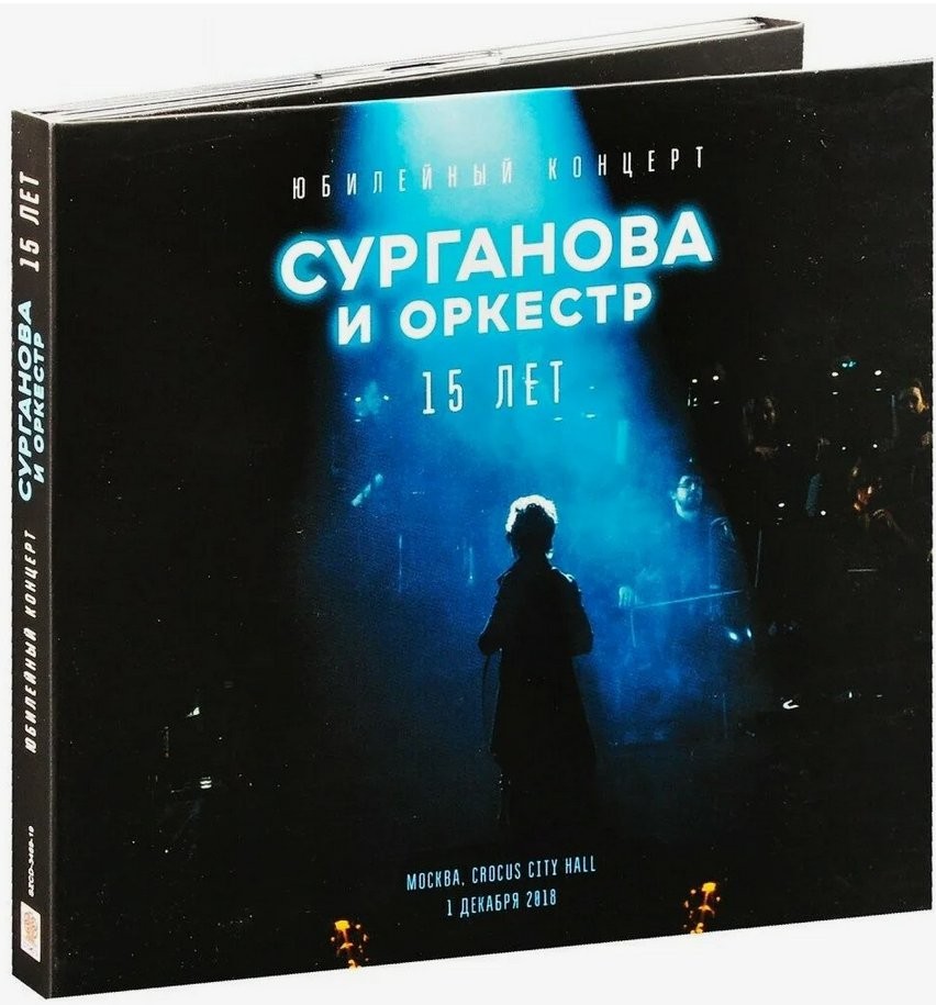 Сурганова и Оркестр – Юбилейный концерт. 15 лет (2 CD)