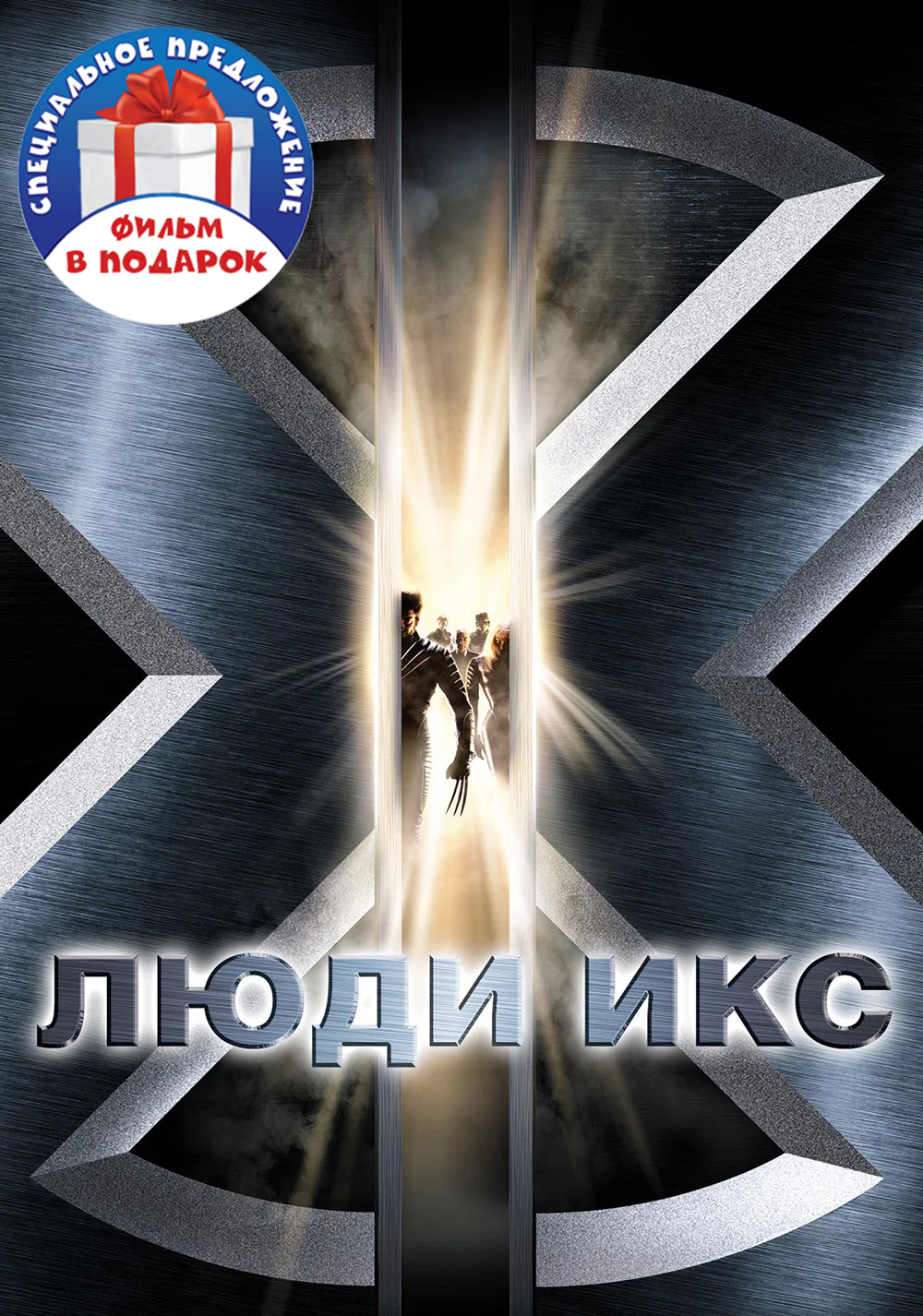 Люди Икс. Первая трилогия (3 DVD)