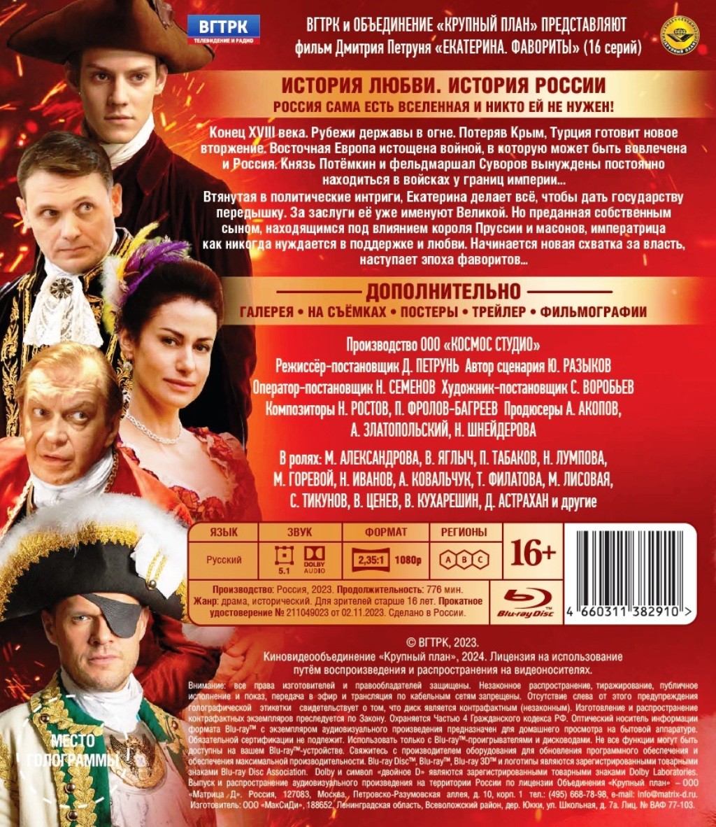 Екатерина. Фильм 4. Фавориты. 16 серий (2 Blu-ray) - купить фильм Blu-ray  по цене 999 руб в интернет-магазине 1С Интерес