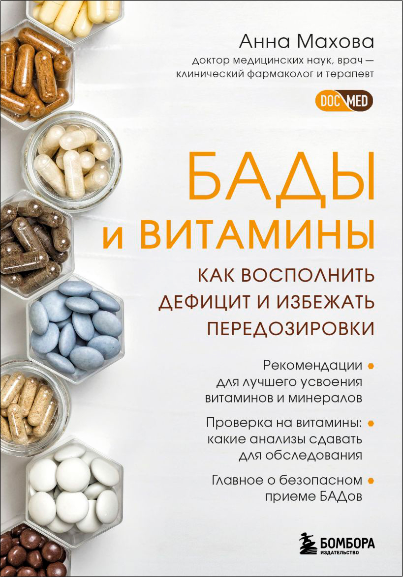 цена БАДы и витамины: Как восполнить дефицит и избежать передозировки