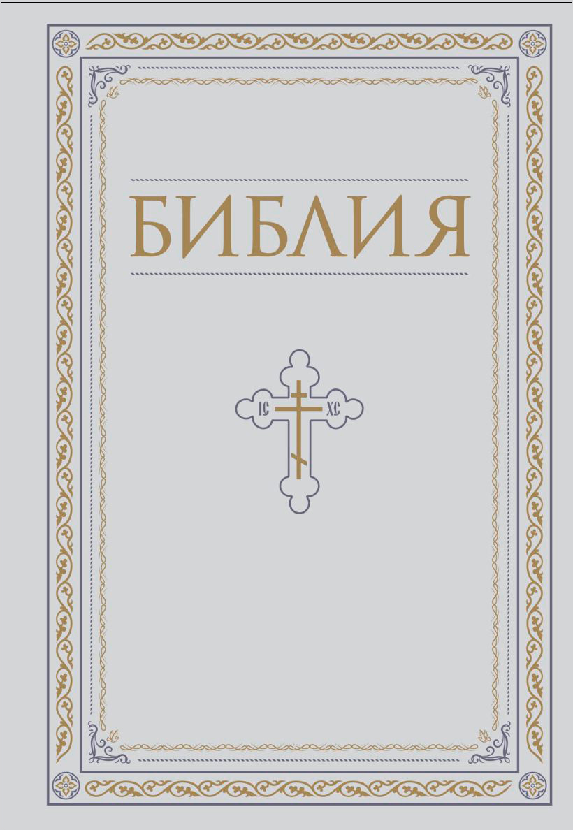 

Библия: Книги Священного Писания Ветхого и Нового Завета. РПЦ – Полное издание с неканоническими книгами (Белая)