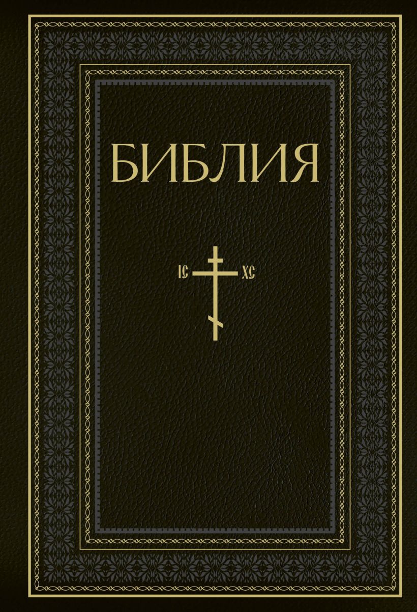 Библия: Книги Священного Писания Ветхого и Нового Завета. РПЦ – Полное издание с неканоническими книгами (Чёрная)