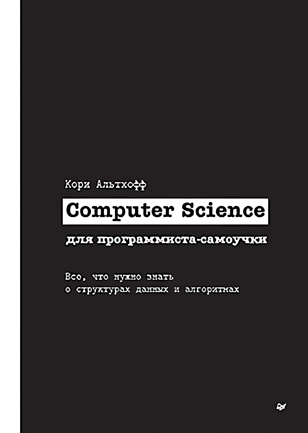 Computer Science для программиста-самоучки: Все что нужно знать о структурах данных и алгоритмах