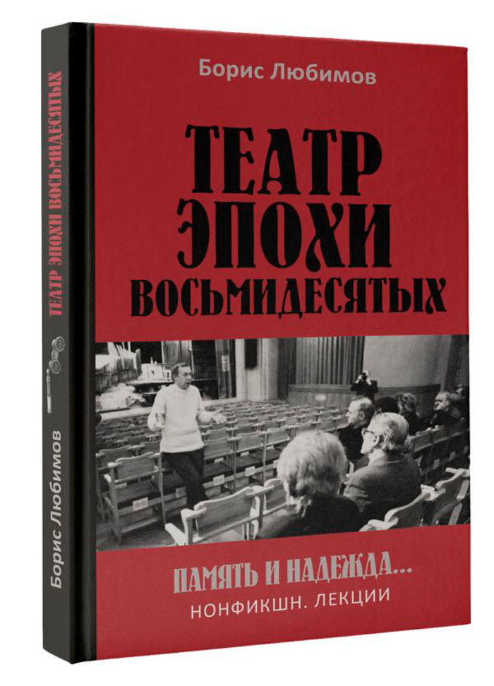 

Театр эпохи восьмидесятых: Память и надежда