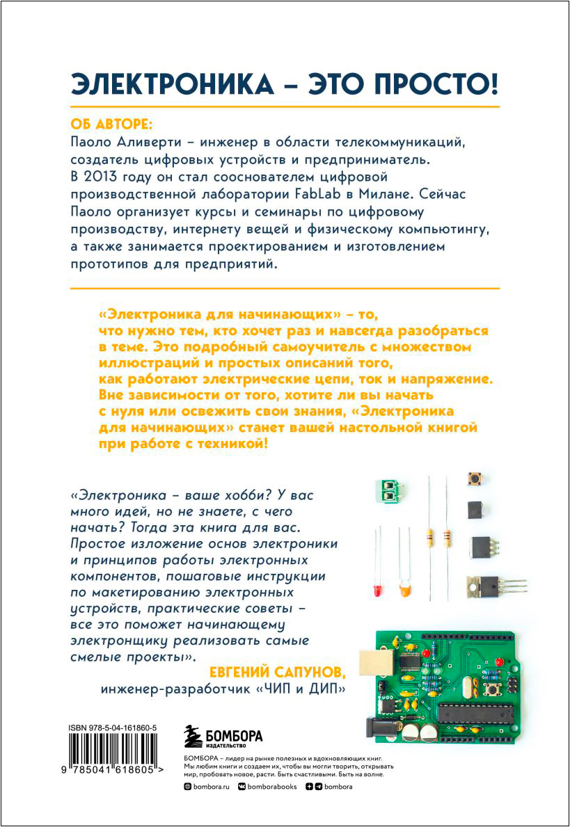 Электроника для начинающих: Самый простой пошаговый самоучитель. 2-е  издание - купить по цене 912 руб с доставкой в интернет-магазине 1С Интерес