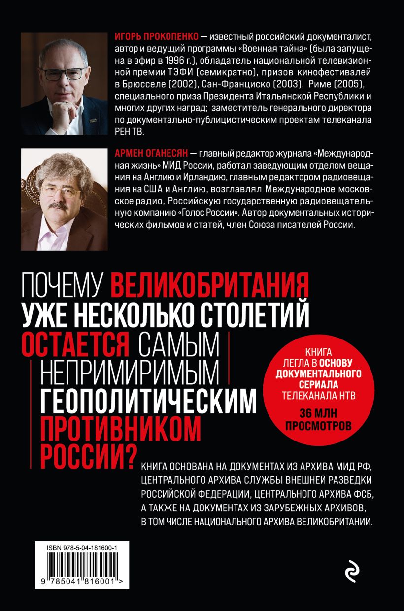 Англия – Россия: Коварство без любви – Российско-британские отношения со  времен Ивана Грозного до наших дней - купить по цене 642 руб с доставкой в  интернет-магазине 1С Интерес