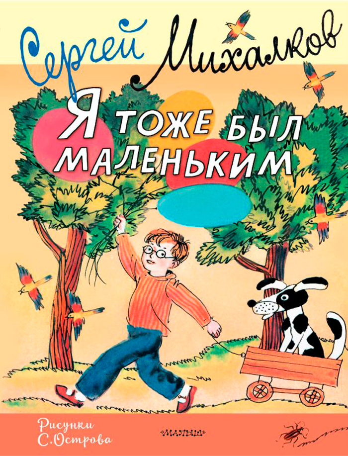 Я тоже был маленьким (рисунки С. Острова)