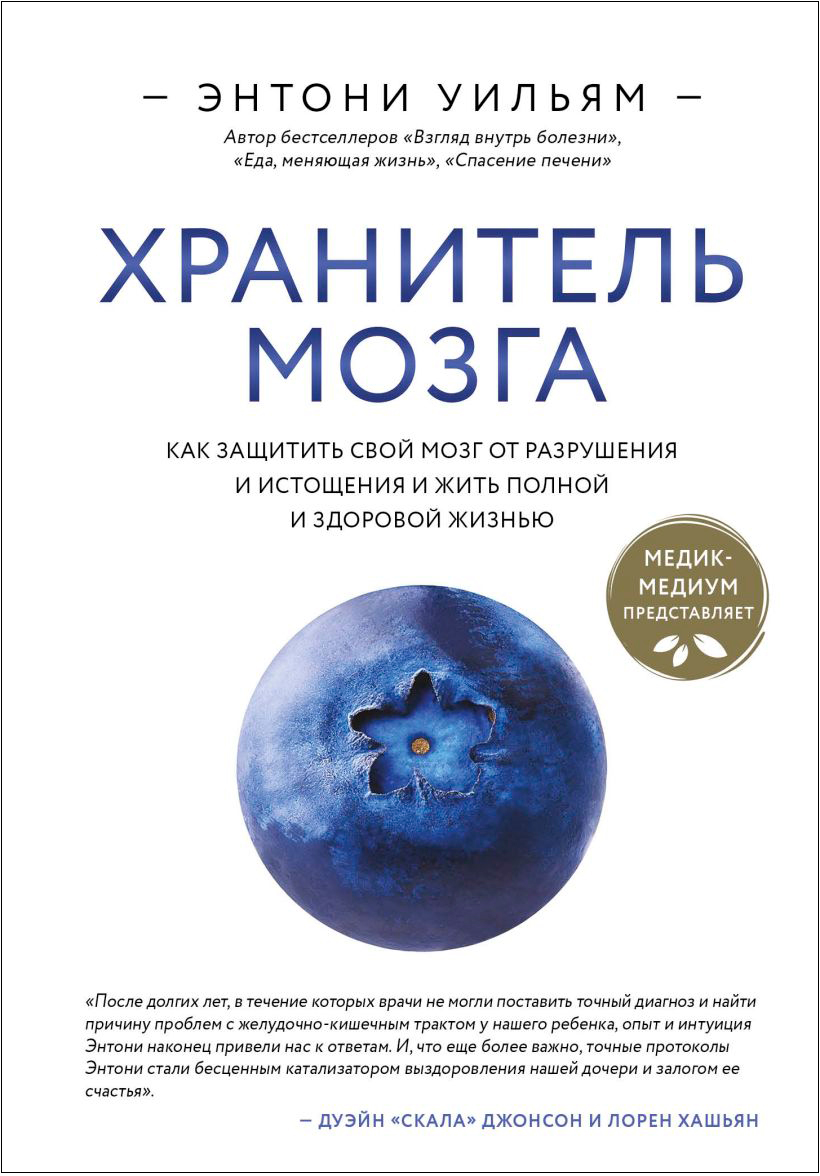 

Хранитель мозга: Как защитить свой мозг от разрушения и истощения и жить полной и здоровой жизнью