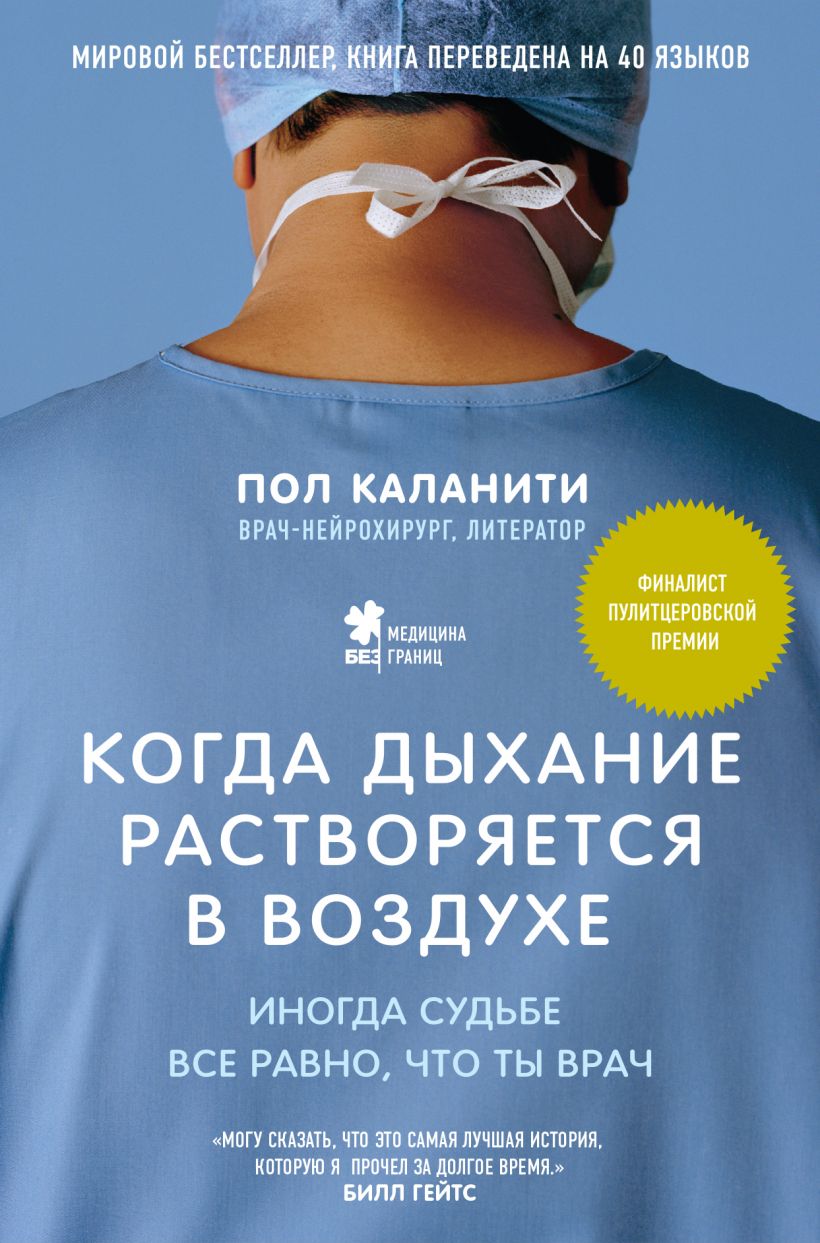 

Когда дыхание растворяется в воздухе: Иногда судьбе все равно, что ты врач