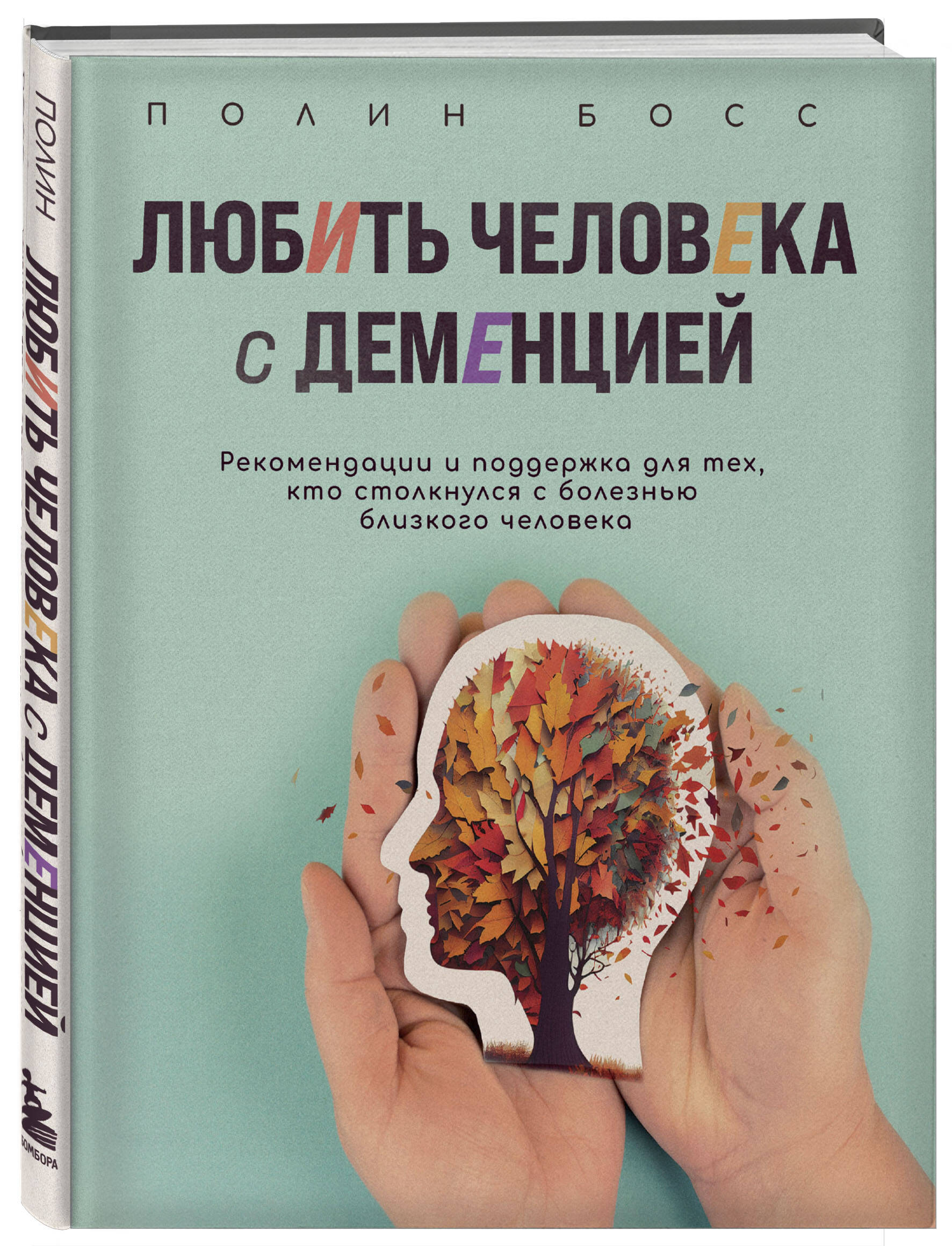 

Любить человека с деменцией: Рекомендации и поддержка для тех, кто столкнулся с болезнью близкого человека