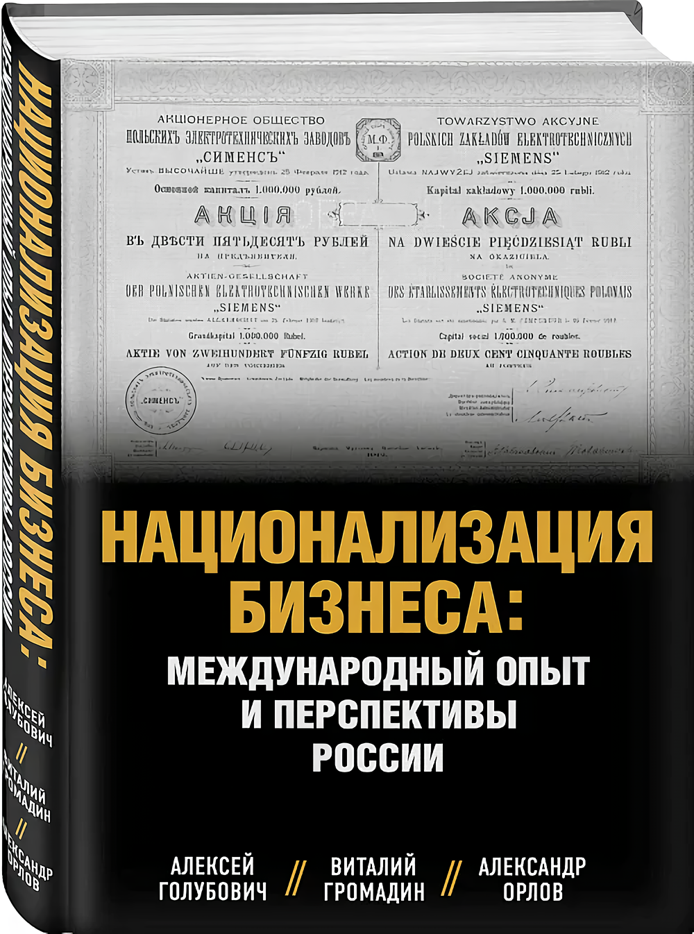 

Национализация бизнеса: Международный опыт и перспективы России