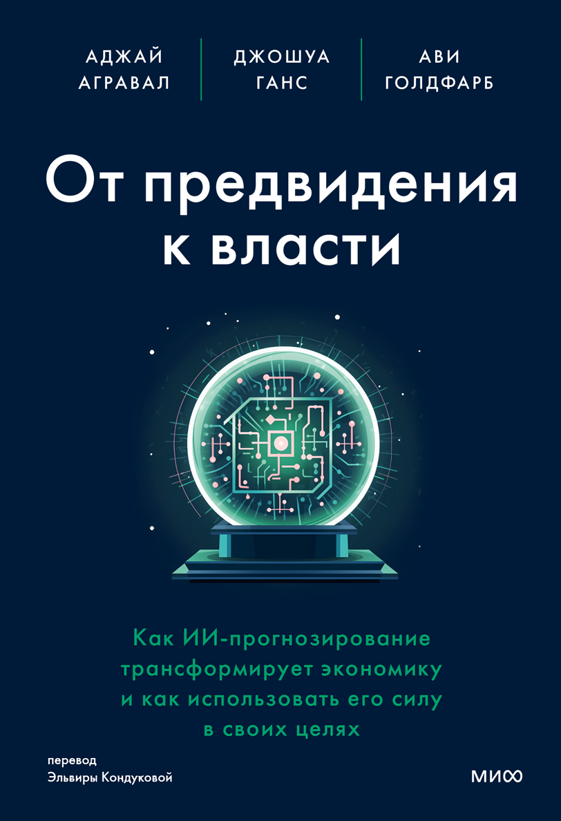 От предвидения к власти: Как ИИ-прогнозирование трансформирует экономику и как использовать его силу в своих целях