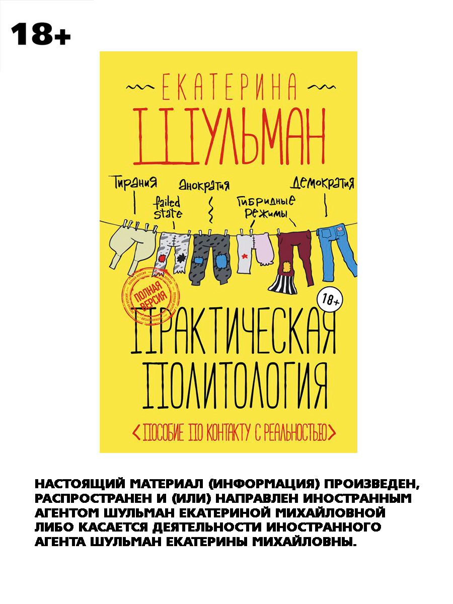 

Практическая политология: Пособие по контакту с реальностью