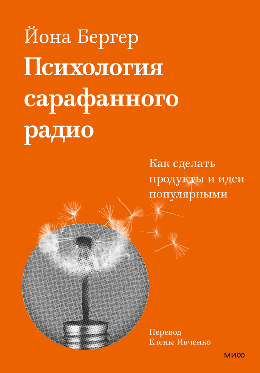 

Психология сарафанного радио: Как сделать продукты и идеи популярными