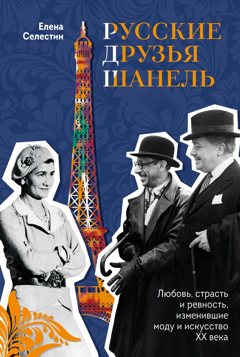 Русские друзья Шанель: Любовь, страсть и ревность, изменившие моду и искусство XX века