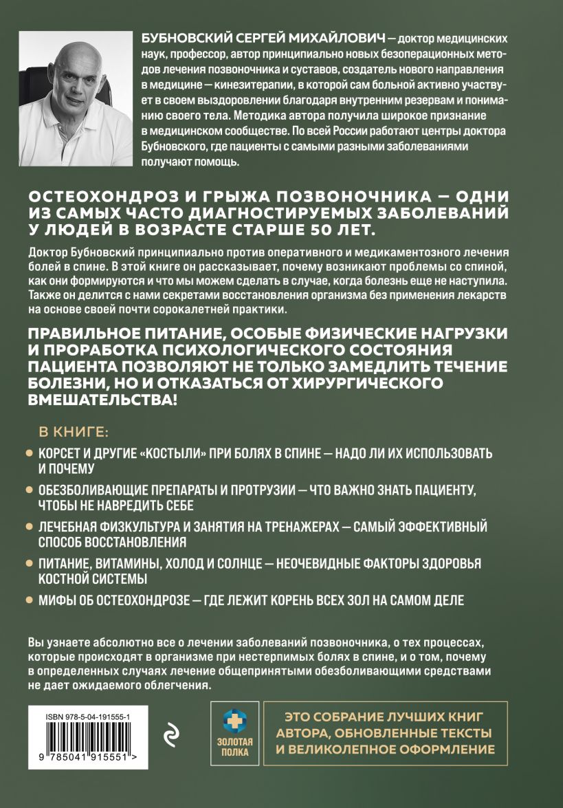 Здоровье позвоночника: Упражнения от болей в шее и спине при остеохондрозе  и межпозвоночных грыжах. Золотая книга - купить по цене 1002 руб с  доставкой в интернет-магазине 1С Интерес