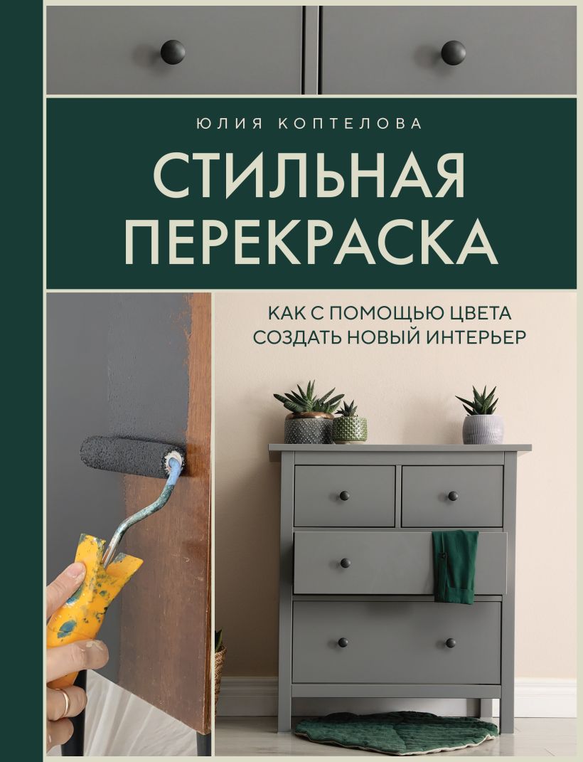 Стильная перекраска: Как с помощью цвета создать новый интерьер