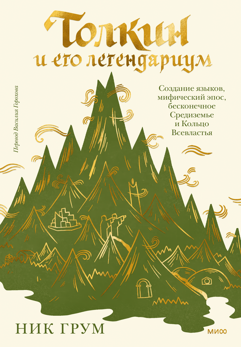 Толкин и его легендариум: Создание языков, мифический эпос, бесконечное Средиземье и Кольцо Всевластья